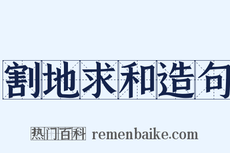 割地求和造句是什么意思的图片